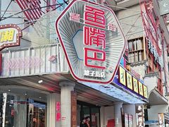 -老街鱼嘴巴(坡子街老店)