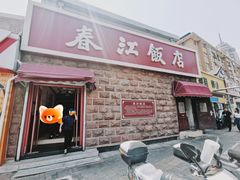-春江饭店(共青团路总店)