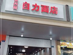 门面-华兴街自力面店