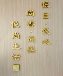 -悦尚生活空间•瑜伽普拉提•悦心芳香疗愈SPA