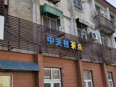 -中关村茶点