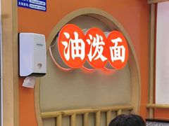 -陕味食族油泼面·小炒盖码面(双榆树店)