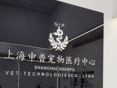 -申普宠物医院·眼科·心内科·影像科(普陀分院)