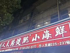 -健跳小海鲜(人民路店)