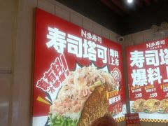 -n多寿司(滨湖万达广场店)