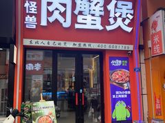-徐记小怪兽肉蟹煲店(哈西万达金街店)
