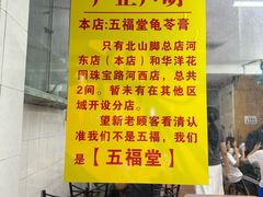 -五福堂龟苓膏(河东北山店)