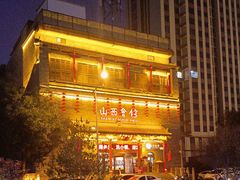 -山西会馆·晋菜·晋商宴·学堂记忆(许坦西街店)