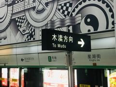 -星湖街(地铁站)