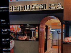 门面-签小二串串火锅(观音桥店)