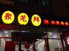 -聚笼鲜美食(凤凰街店)