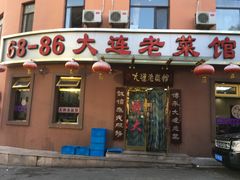 门面-林之六八·6886大连老菜馆