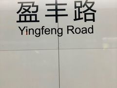 -盈丰路(地铁站)