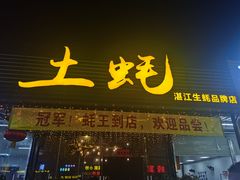 门面-土蚝·高压锅生蚝(百姓美食街店)
