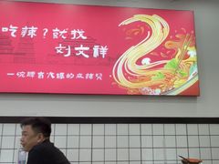 -刘文祥麻辣烫(蛇口店)