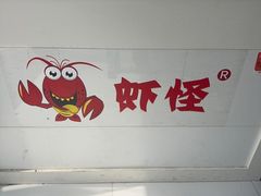 -盱眙虾怪·旗舰店