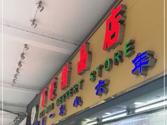 门面-百花传统甜品店(原址店)