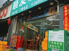 -顺发饭店