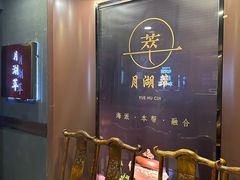 -月湖翠·上海菜(思南公馆淮海店)