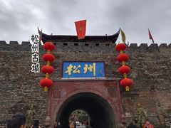 -松州古城