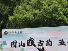 -窦圌山风景区