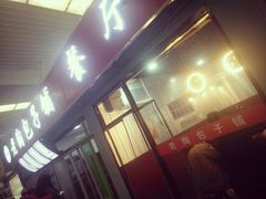门面-老陶包子铺(南大西南村店)