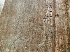 -草庵摩尼教遗址公园