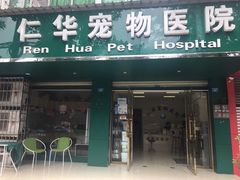 -仁华宠物医院(青羊店)