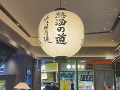 -味千拉面(中盛广场店)