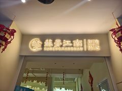 -苏梦江南·淮扬菜(夫子庙店)