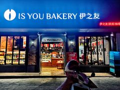 -IS YOU BAKERY 伊之友烘焙(飞鹤路店)