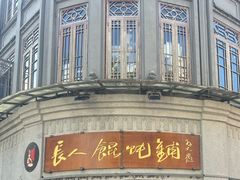 -长人馄饨铺(解放街店)