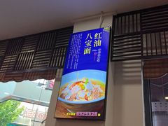 -奎元馆.百年奎元.非遗传承(西湖边的解放路店)