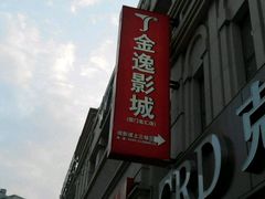 -金逸影城(名汇店)