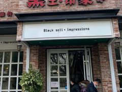 门面-黑土印象菜馆(三元桥店)