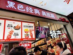 -黑色经典臭豆腐·湖南特产(坡子街店)