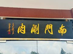 -南门涮肉(天坛南门店)