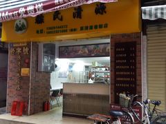 门面-粽氏清源(昌兴街店)