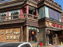 -大匠工房古船木艺术餐厅·猪肚鸡专门店(长白仙岛店)