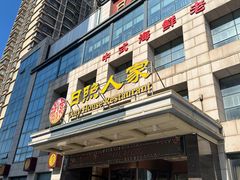 -日照人家·山东老字号