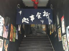 -日本料理神拉面