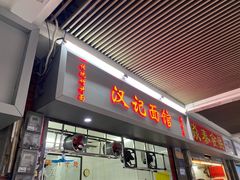 门面-汉记面馆(南华东路店)