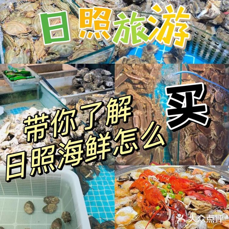 日照旅游‖ 带你了解日照海鲜怎么买