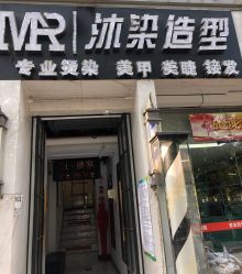 点击看大图 -沐染造型专业烫发染发