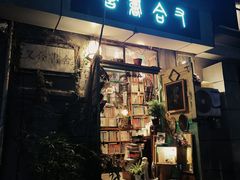-又合书舍