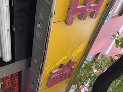 -旺福楼·包点(碑亭巷店)