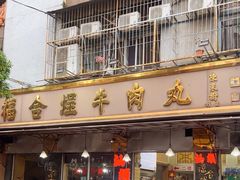 -福合埕牛肉丸(福平路店)