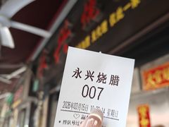 -永兴烧腊