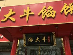 门面-大牛馅饼(范阳路店)