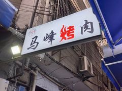 门面-清真·马峰烤肉(小学习北巷店)